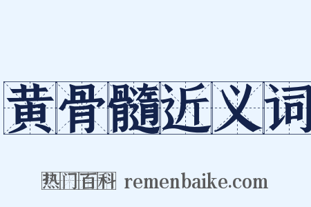 黄骨髓近义词是什么意思的图片